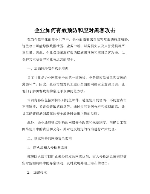 企业如何有效预防和应对黑客攻击