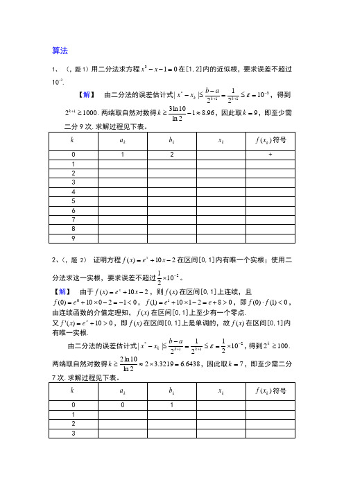 数值分析简明教程第二版课后习题答案高等教育出版社