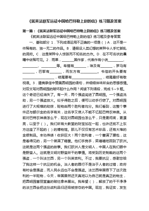 《就英法联军远征中国给巴特勒上尉的信》练习题及答案