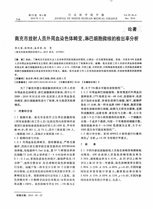 南充市放射人员外周血染色体畸变、淋巴细胞微核的检出率分析