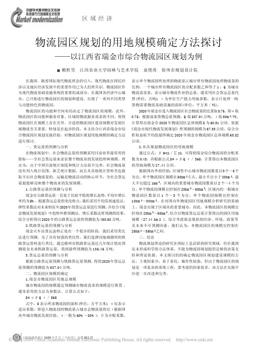 物流园区规划的用地规模确定方法探讨_以江西省瑞金市综合物流园区规划为例