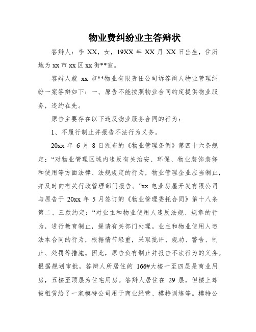 物业费纠纷业主答辩状