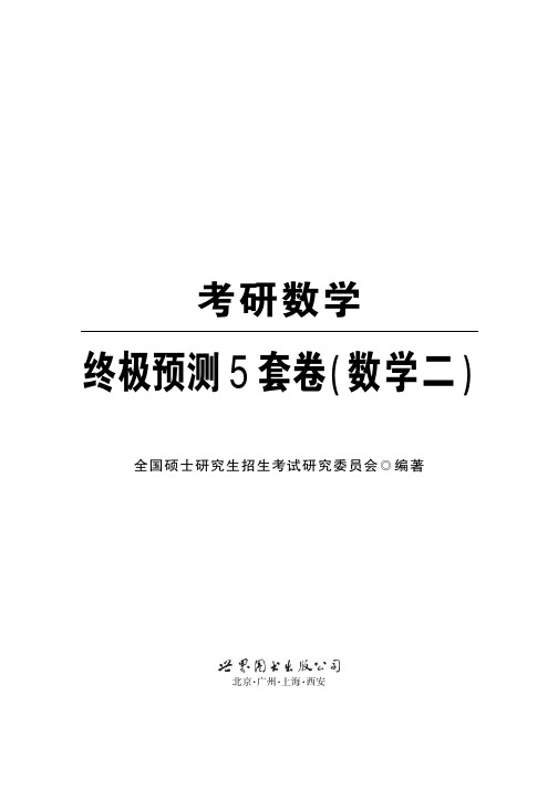 2015年全国硕士研究生招生考试数学二终极预测试卷含答案