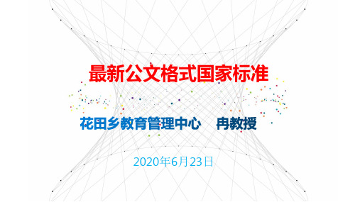 最新《党政机关公文格式》国家标准