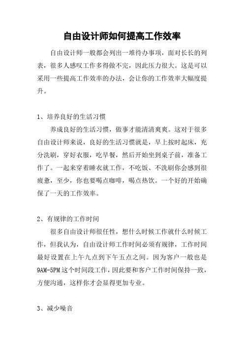 自由设计师如何提高工作效率