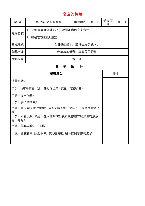 七年级道德与法治下册第三单元友谊的天空第七课交友的智慧(第4课时)教案教科版