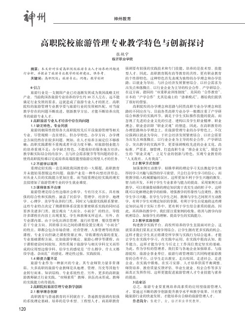 高职院校旅游管理专业教学特色与创新探讨