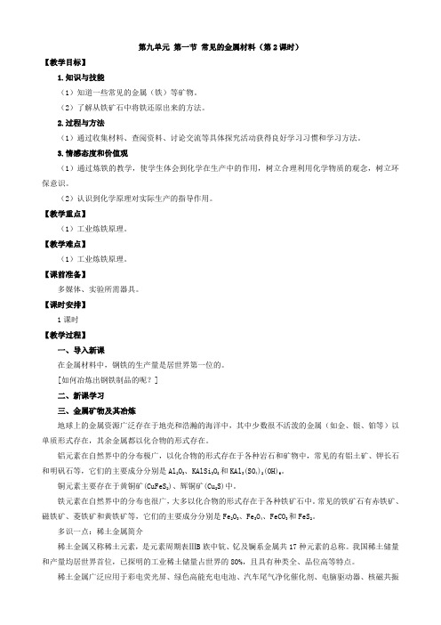 鲁教版九年级化学下册第一节 常见的金属材料 第2课时 教案