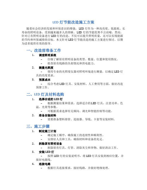 LED灯节能改造施工方案