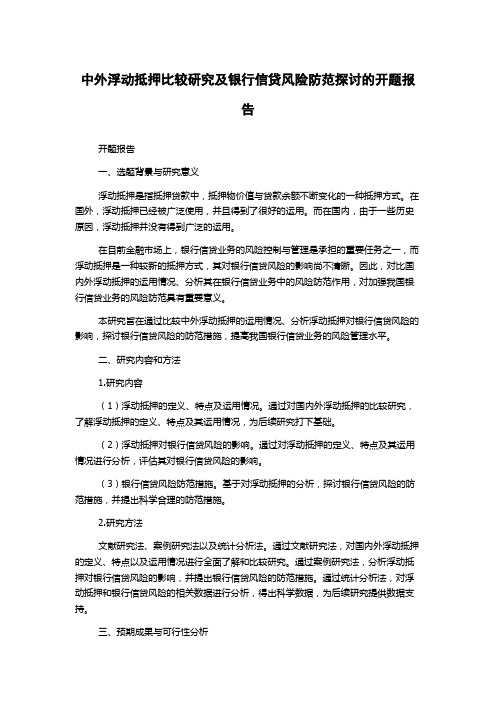 中外浮动抵押比较研究及银行信贷风险防范探讨的开题报告