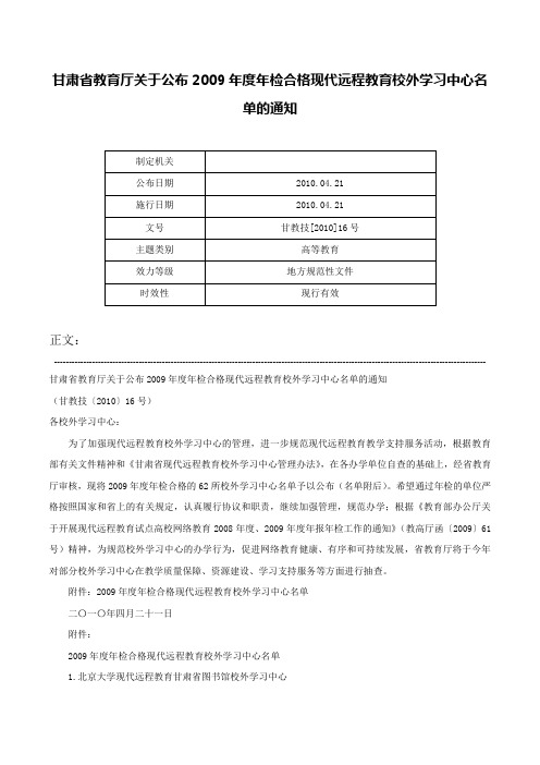 甘肃省教育厅关于公布2009年度年检合格现代远程教育校外学习中心名单的通知-甘教技[2010]16号