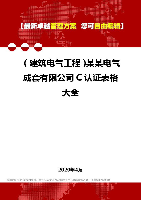 2020(建筑电气工程)某某电气成套有限公司C认证表格大全