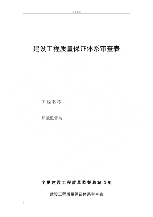 建设工程质量保证体系审查表建设工程质量保证体系审查表