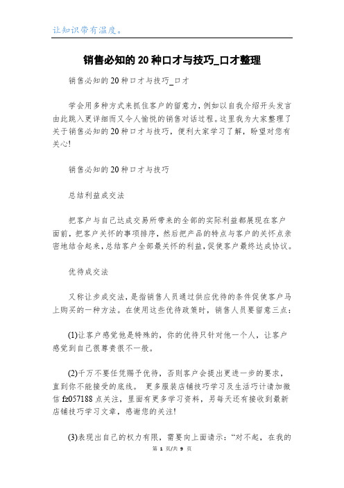 销售必知的20种口才与技巧_口才整理