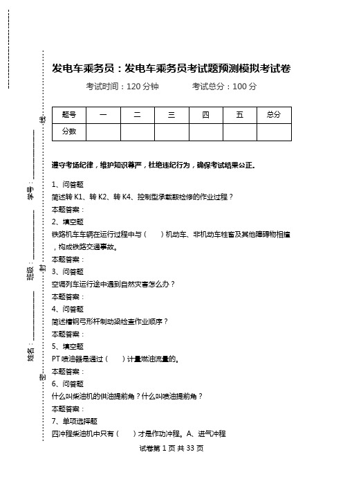 发电车乘务员：发电车乘务员考试题预测模拟考试卷.doc