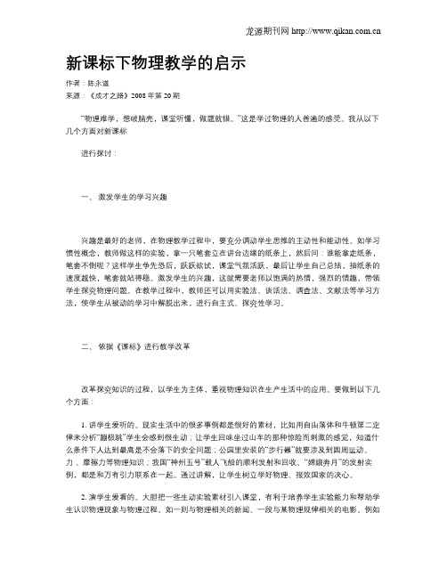新课标下物理教学的启示