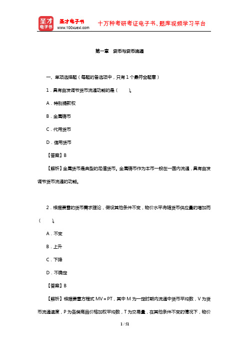 经济师《金融专业知识与实务(初级)》过关必做1000题(含历年真题)(货币与货币流通)【圣才出品】