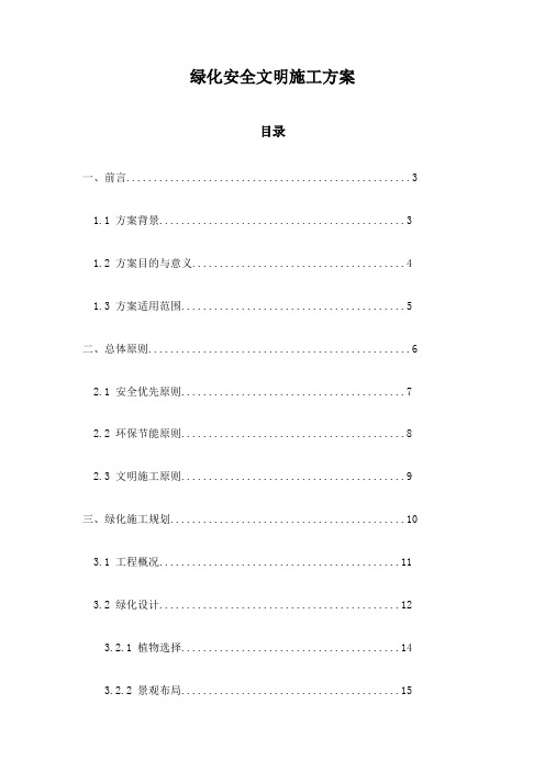 绿化安全文明施工方案