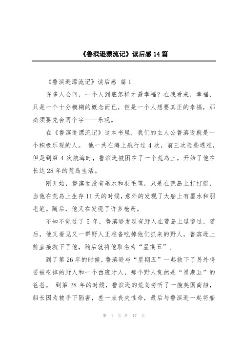 《鲁滨逊漂流记》读后感14篇