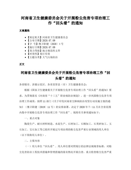 河南省卫生健康委员会关于开展粉尘危害专项治理工作“回头看”的通知