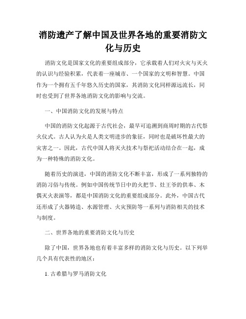 消防遗产了解中国及世界各地的重要消防文化与历史