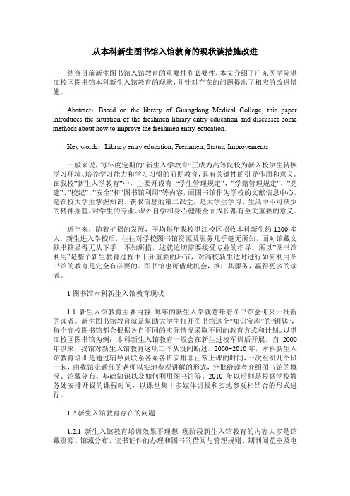 从本科新生图书馆入馆教育的现状谈措施改进
