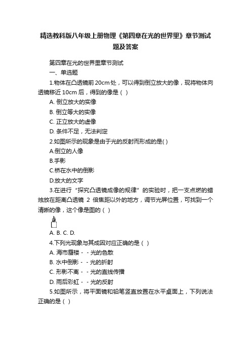 精选教科版八年级上册物理《第四章在光的世界里》章节测试题及答案