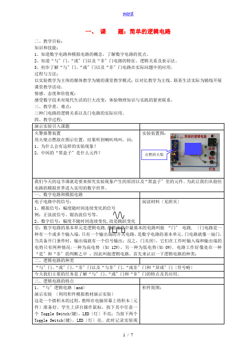 高二物理 简单的逻辑电路 优秀教案人教版选修三