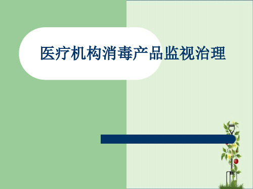 医疗机构消毒产品监督管理