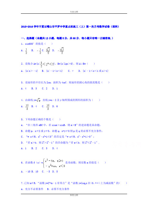 【解析】宁夏石嘴山市平罗中学重点班2016届高三上学期第一次月考数学试题(理科) Word版含解析[ 高考]