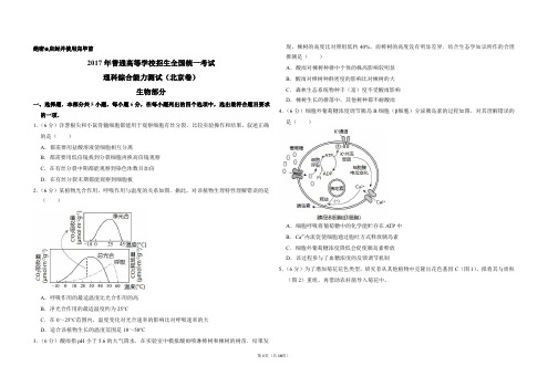 2017年北京市高考生物试卷(含解析版)