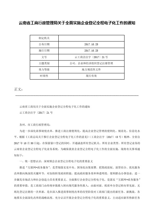 云南省工商行政管理局关于全面实施企业登记全程电子化工作的通知-云工商企注字〔2017〕21号