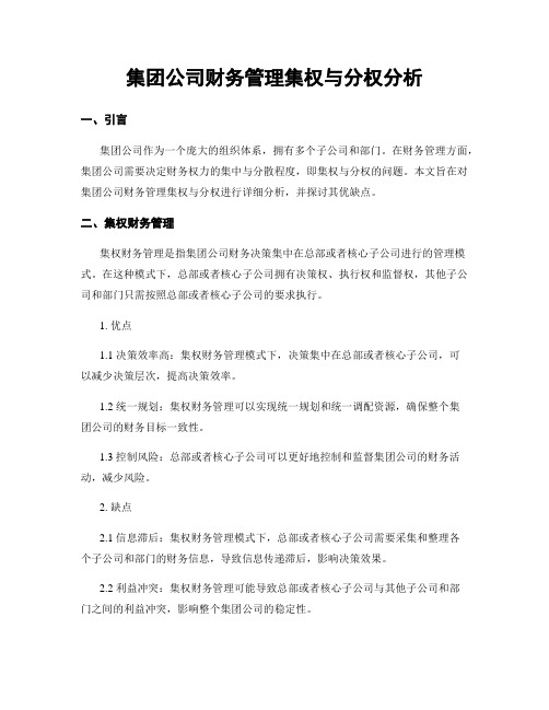 集团公司财务管理集权与分权分析