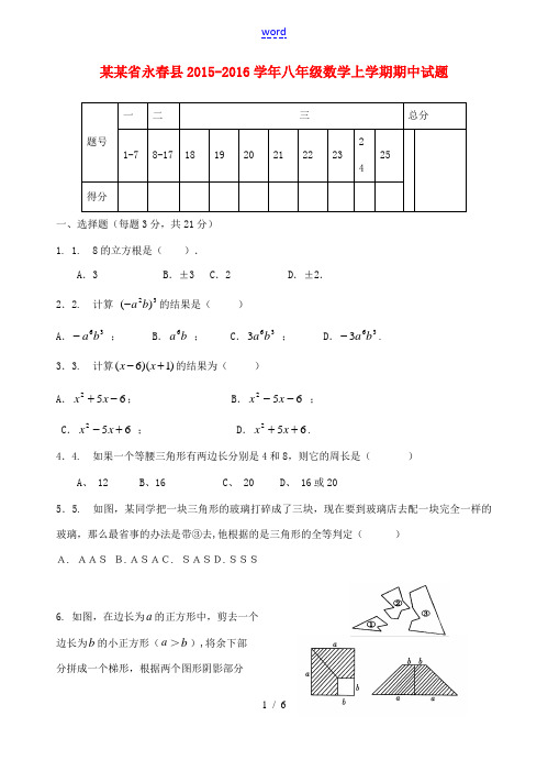 浙江省永春县八年级数学上学期期中试题 浙教版-浙教版初中八年级全册数学试题