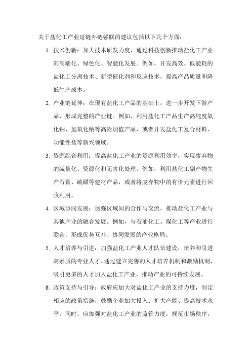 关于盐化工产业延链补链强联的建议