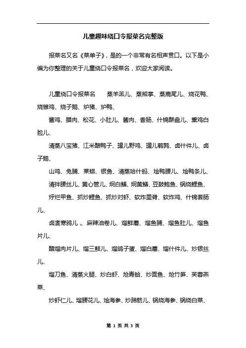 儿童趣味绕口令报菜名完整版