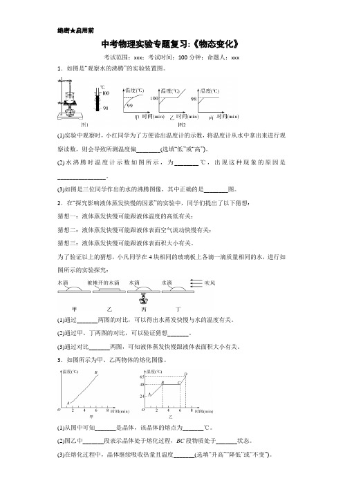 中考物理实验专题复习《物态变化》(含答案)