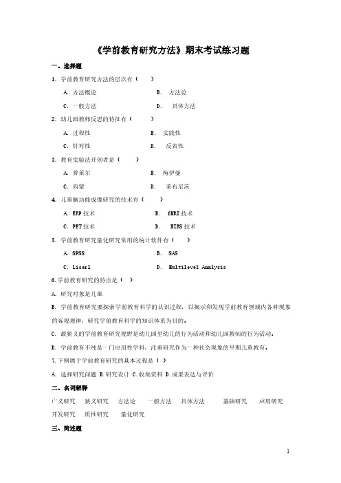 《学前教育研究方法》期末考试练习题