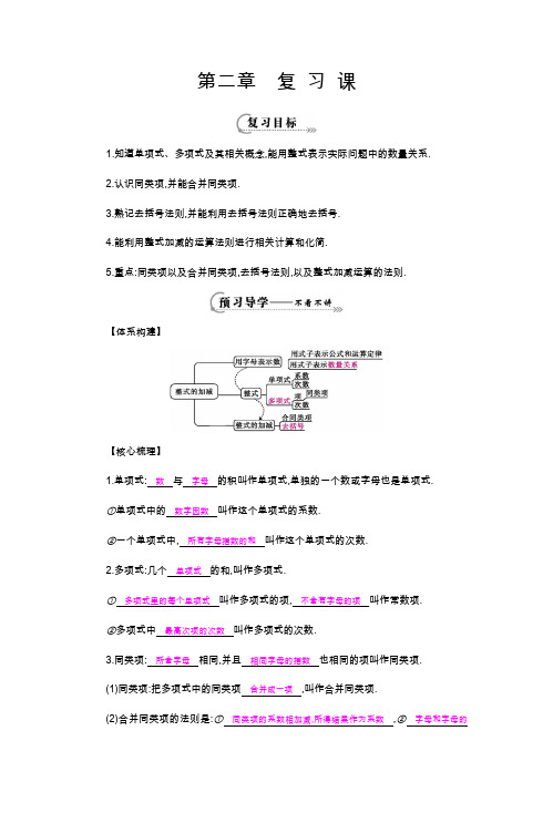 人教版七年级上册第二章 整式的加减《复习课》导学案