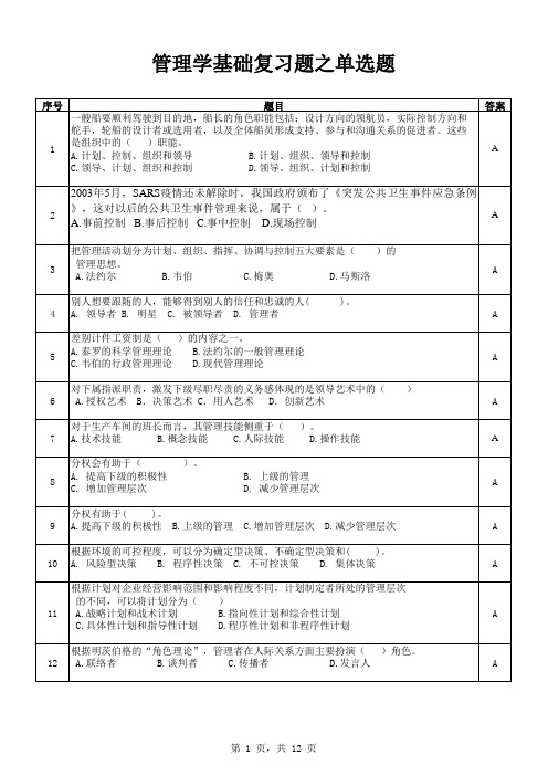 管理学基础复习题之单选题