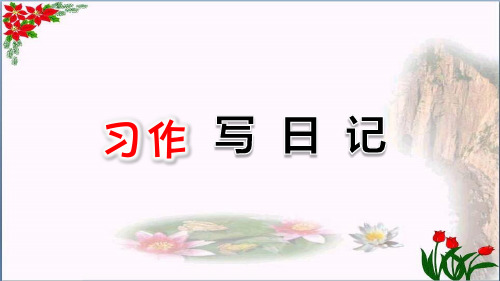 写日记习作 人教部编版优秀课件