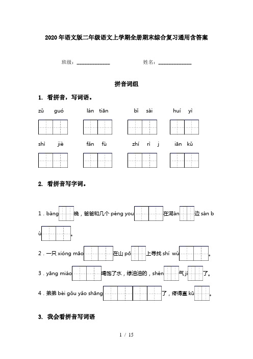 2020年语文版二年级语文上学期全册期末综合复习通用含答案