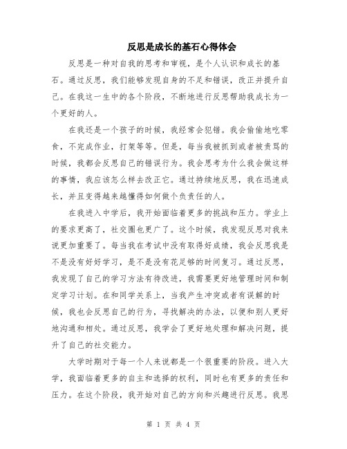 反思是成长的基石心得体会