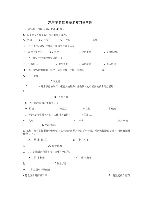 汽车车身修复技术试题