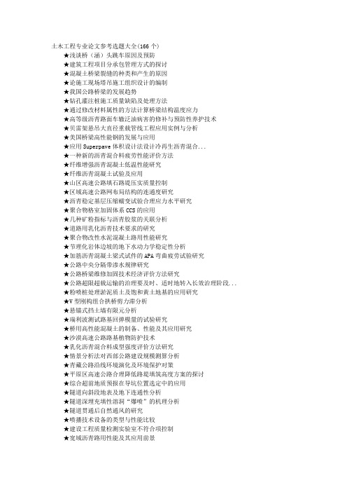 土木工程专业论文参考选题大全(166个)