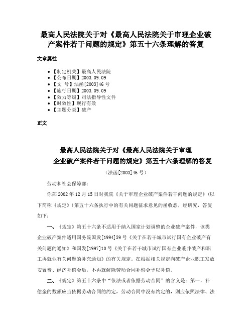 最高人民法院关于对《最高人民法院关于审理企业破产案件若干问题的规定》第五十六条理解的答复