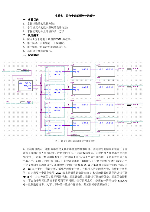 实验七、八频率计设计