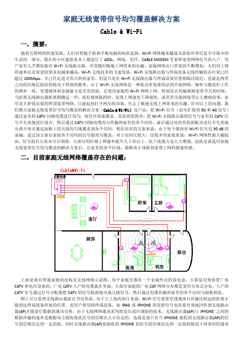 家庭无线宽带信号均匀覆盖的解决方案 CABLE&Wi-Fi(WOC)