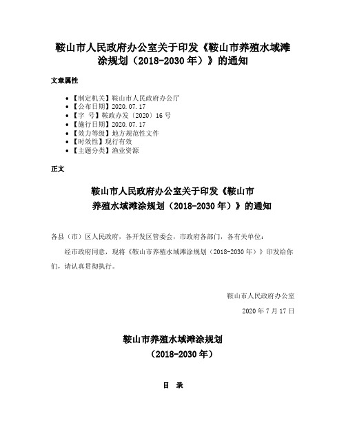 鞍山市人民政府办公室关于印发《鞍山市养殖水域滩涂规划（2018-2030年）》的通知