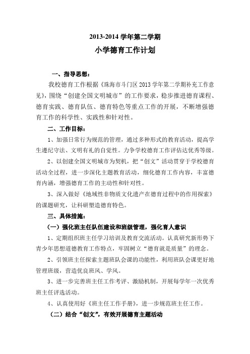 2013--2014学年第二学期德育工作计划